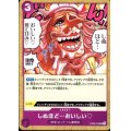 しぬほど…おいしい?(C)(OP08-076)
