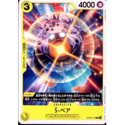 画像1: S-ベア(C)(OP08-113)