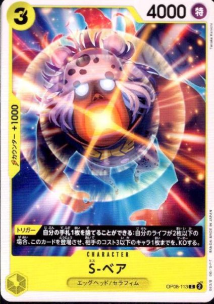 画像1: S-ベア(C)(OP08-113) (1)