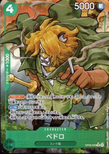 画像1: ペドロ(★R/パラレル)(OP08-030) (1)