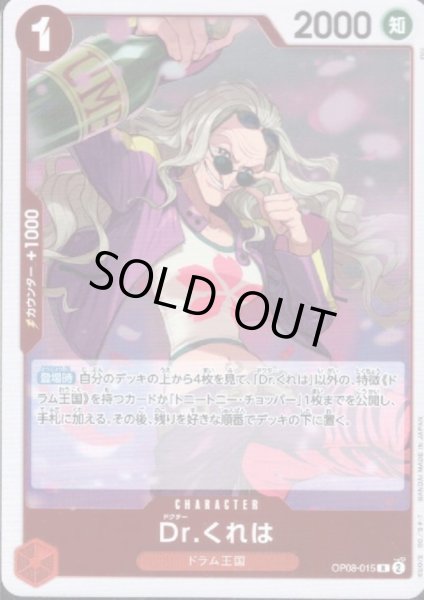 画像1: 【状態B】Dr.くれは(R)(OP08-015) (1)