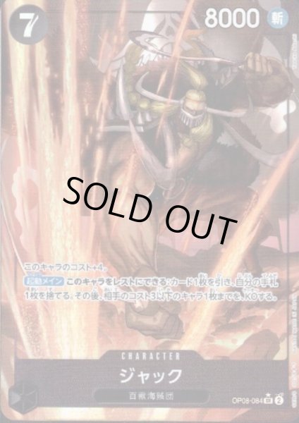 画像1: 【状態B】ジャック(★SR/パラレル)(OP08-084) (1)