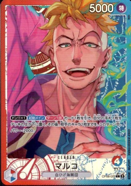 画像1: マルコ(★L/パラレル)(OP08-002) (1)