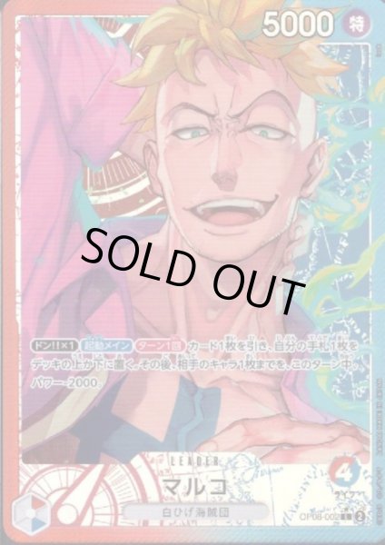 画像1: 【状態B】マルコ(★L/パラレル)(OP08-002) (1)