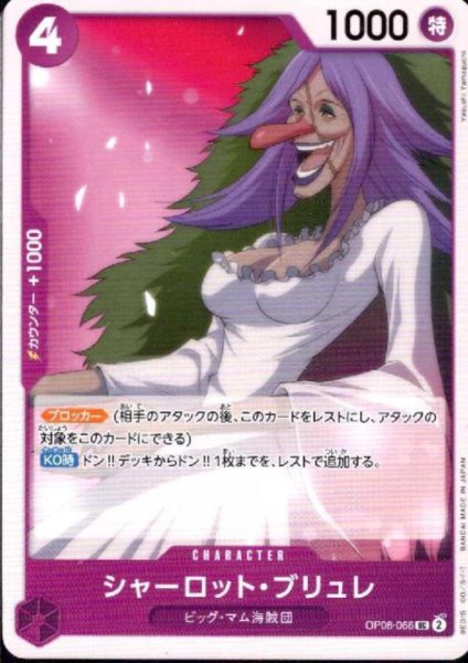 画像1: シャーロット・ブリュレ(UC)(OP08-066) (1)
