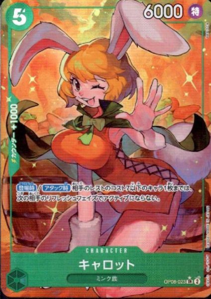 画像1: キャロット(★SR/パラレル)(OP08-023) (1)