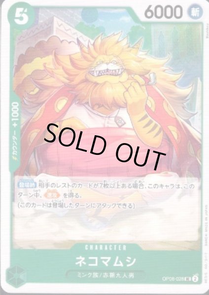 画像1: ネコマムシ(UC)(OP08-028) (1)