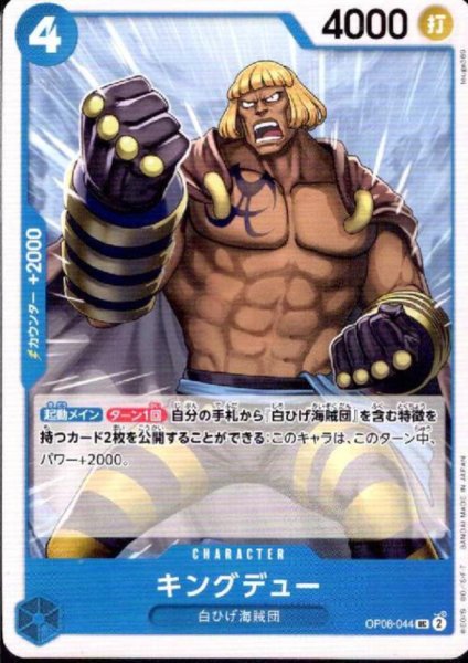 画像1: キングデュー(UC)(OP08-044) (1)