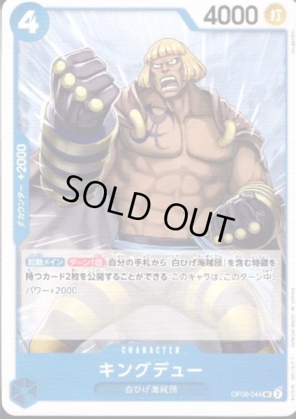 画像1: キングデュー(UC)(OP08-044) (1)