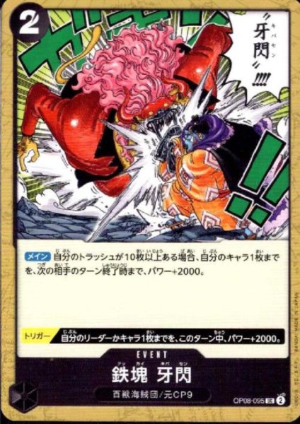 画像1: 鉄塊 牙閃(UC)(OP08-095) (1)