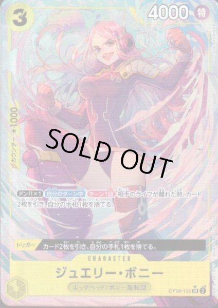 画像1: 【状態B】ジュエリー・ボニー(★SR/パラレル)(OP08-105) (1)