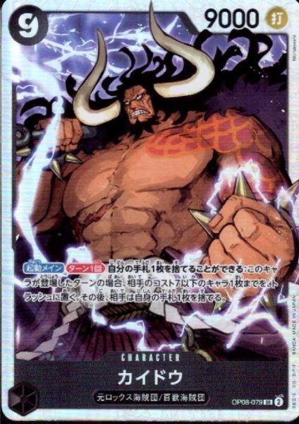画像1: カイドウ(SR)(OP08-079) (1)