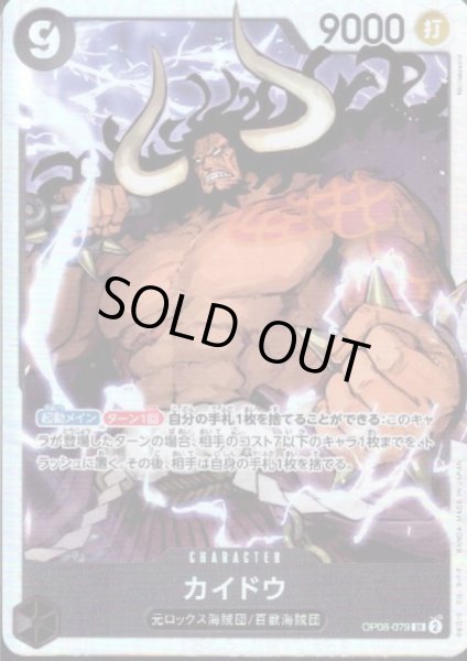 画像1: 【状態B】カイドウ(SR)(OP08-079) (1)