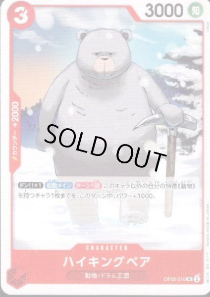 画像1: 【状態B】ハイキングベア(UC)(OP08-010) (1)