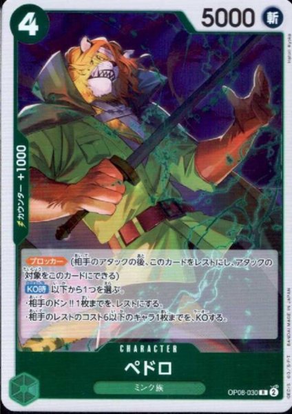 画像1: ペドロ(R)(OP08-030) (1)