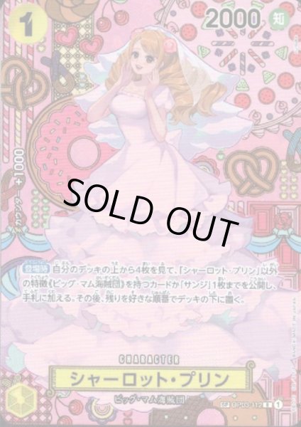 画像1: 【状態B】シャーロット・プリン(SP/R)(OP03-112) (1)