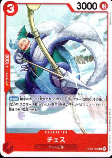 画像1: チェス(C)(OP08-005) (1)