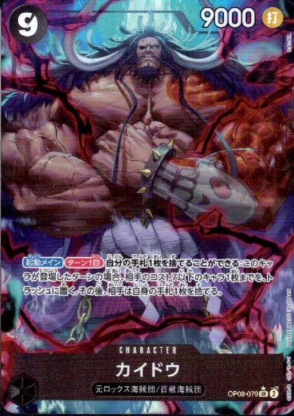 画像1: カイドウ(★SR/パラレル)(OP08-079) (1)