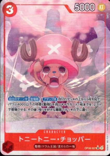 画像1: トニートニー・チョッパー(★SR/パラレル)(OP08-007) (1)