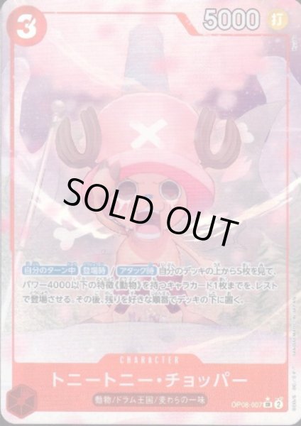 画像1: 【状態B】トニートニー・チョッパー(★SR/パラレル)(OP08-007) (1)