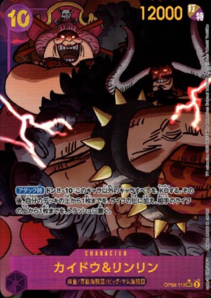 画像1: カイドウ&リンリン(★SEC/パラレル)(OP08-119) (1)