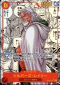 シルバーズ・レイリー(★SEC/スーパーパラレル)(OP08-118)【2号店併売中/店頭で状態確認可能！】