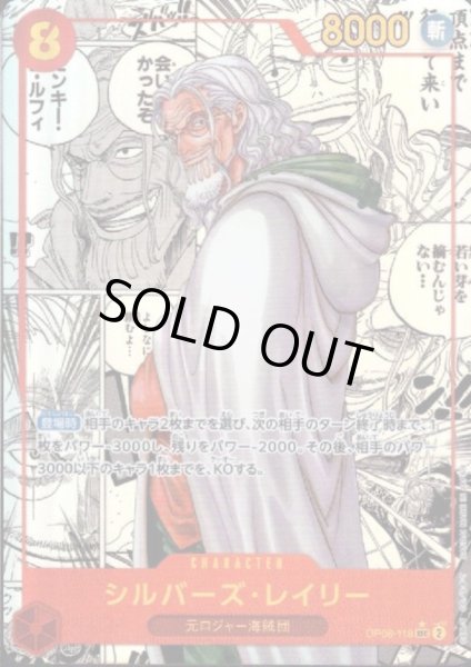 画像1: 【状態B】シルバーズ・レイリー(★SEC/スーパーパラレル)(OP08-118)《2》 (1)