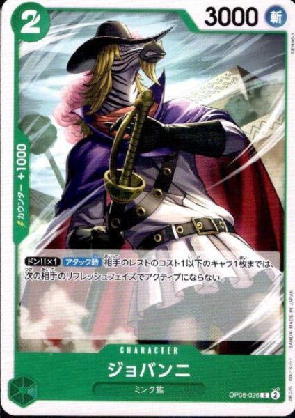 画像1: ジョバンニ(C)(OP08-026) (1)