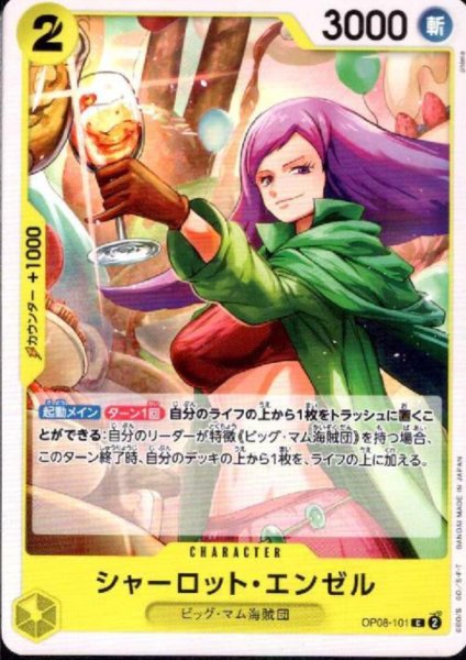 画像1: シャーロット・エンゼル(C)(OP08-101) (1)