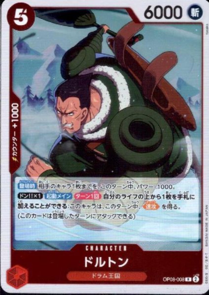 画像1: ドルトン(R)(OP08-008) (1)