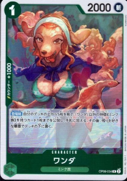 画像1: ワンダ(R)(OP08-034) (1)