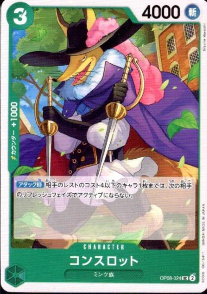 画像1: コンスロット(UC)(OP08-024) (1)