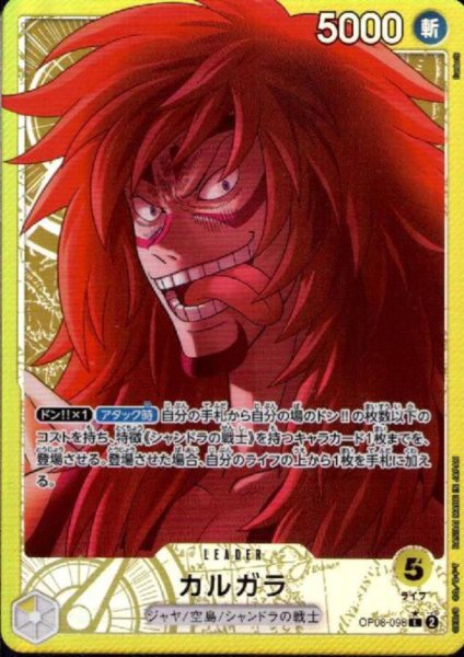 画像1: カルガラ(★L/パラレル)(OP08-098) (1)