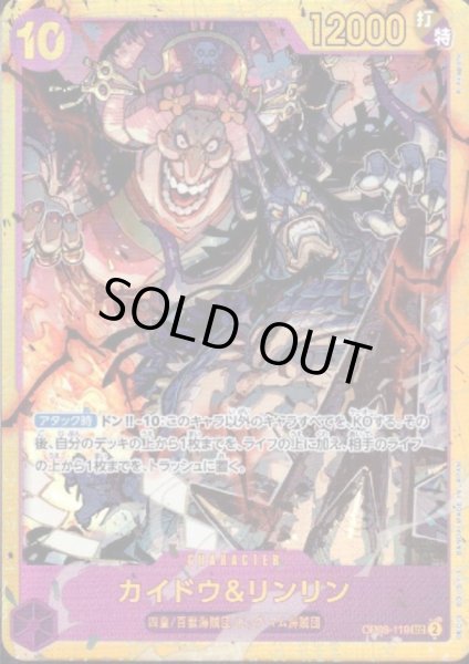 画像1: 【状態B】カイドウ＆リンリン(SEC)(OP08-119) (1)