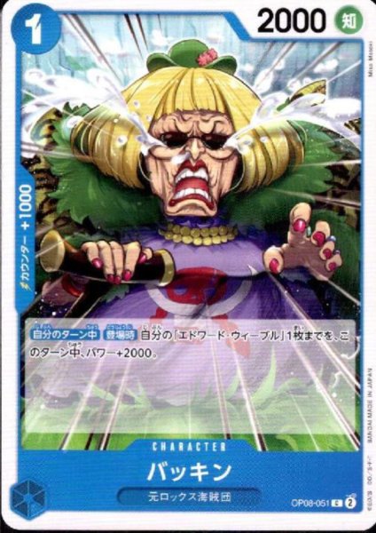 画像1: バッキン(C)(OP08-051) (1)