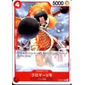 クロマーリモ(C)(OP08-004)