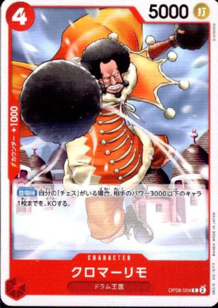 画像1: クロマーリモ(C)(OP08-004) (1)