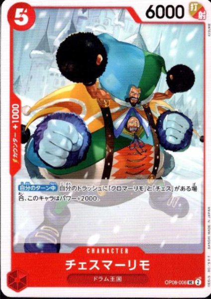 画像1: チェスマーリモ(UC)(OP08-006) (1)
