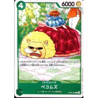 画像1: ペコムズ(C)(OP08-029)