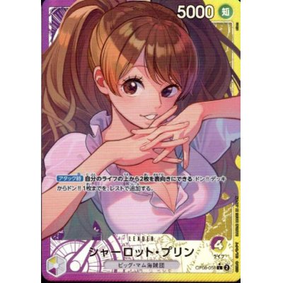 画像1: 【状態B】シャーロット・プリン(★L/パラレル)(OP08-058)