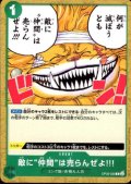 敵に“仲間”は売らんぜよ!!!(C)(OP08-038)