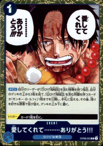 画像1: 愛してくれて………ありがとう!!!(R)(OP08-053) (1)