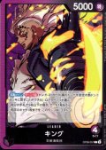 キング(L)(OP08-057)