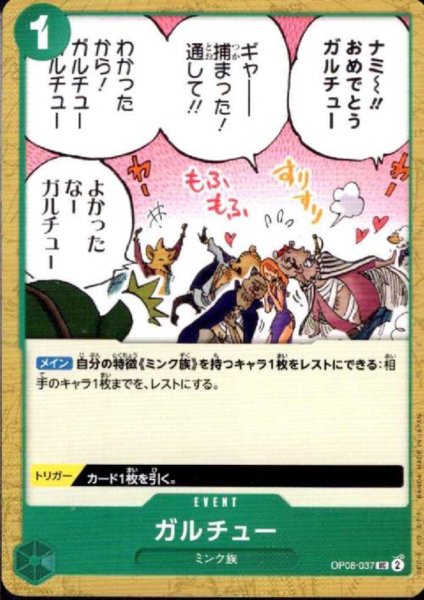 画像1: ガルチュー(UC)(OP08-037) (1)