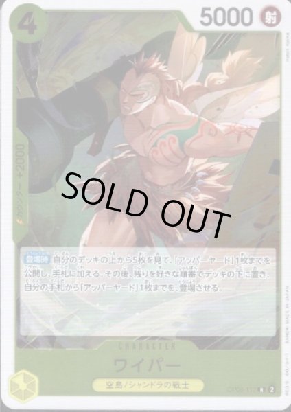 画像1: 【状態B】ワイパー(R)(OP08-110) (1)