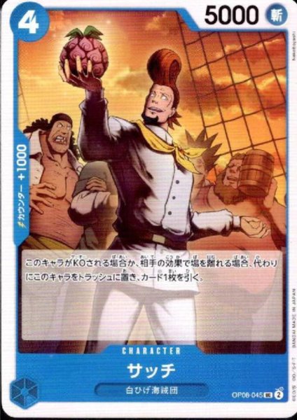 画像1: サッチ(UC)(OP08-045) (1)