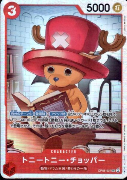 画像1: トニートニー・チョッパー(SR)(OP08-007) (1)