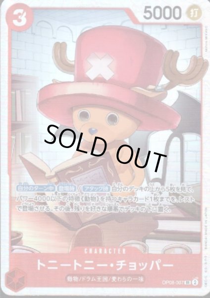 画像1: 【状態B】トニートニー・チョッパー(SR)(OP08-007) (1)