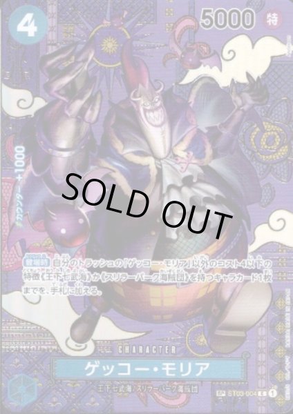 画像1: 【状態B】ゲッコー・モリア(SP/C)(ST03-004) (1)