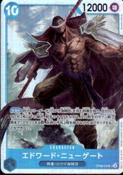 画像1: エドワード・ニューゲート(SR)(OP08-043) (1)